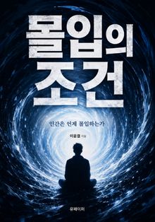 몰입의 조건