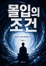 몰입의 조건