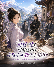 의원 딸로 빙의했더니 무림이 내 환자가 되었다