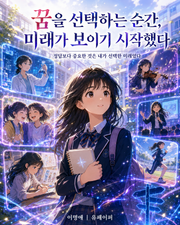 꿈을 선택하는 순간, 미래가 보이기 시작했다