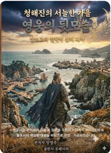 청해진의 서늘한 가을 영웅의 뒷모습