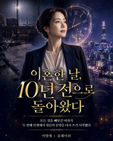 이혼한 날, 10년 전으로 돌아왔다