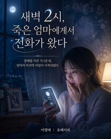 새벽 2시, 죽은 엄마에게서 전화가 왔다