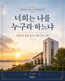 너희는 나를 누구라 하느냐