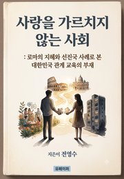 사랑을 가르치지 않는 사회