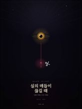 실의 매듭이 끊길 때 표지 이미지