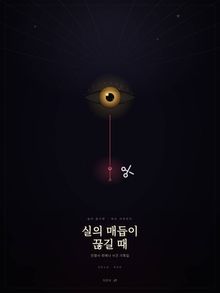실의 매듭이 끊길 때