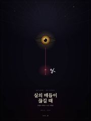 실의 매듭이 끊길 때
