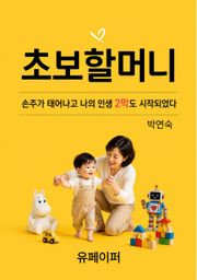 초보 할머니