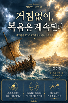 거침없이 복음은 계속 된다.