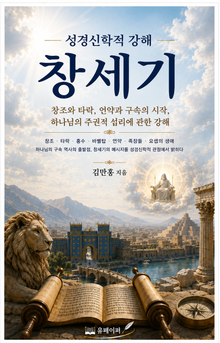 성경신학적강해 창세기