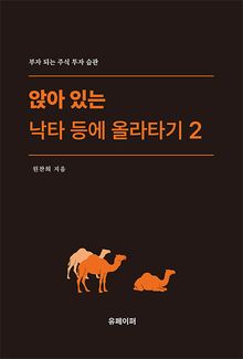 앉아 있는 낙타 등에 올라타기 2