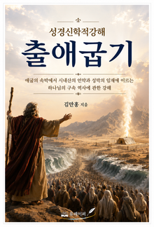 성경신학적강해 출애굽기