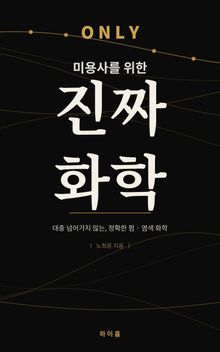 ONLY 미용사를 위한 진짜 화학