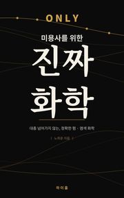 ONLY 미용사를 위한 진짜 화학