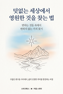 덧없는 세상에서 영원한 것을 찾는 법