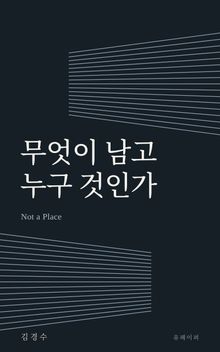 무엇이 남고 누구 것인가