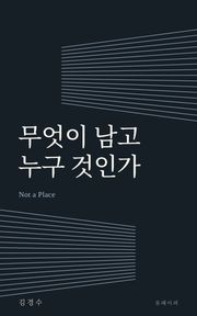 무엇이 남고 누구 것인가