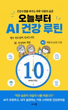 오늘부터 AI 건강 루틴 - 건강수명을 바꾸는 하루 10분의 습관