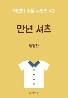 만년 셔츠