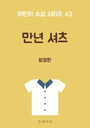 만년 셔츠