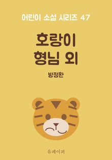 호랑이 형님 외