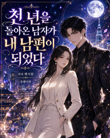 천 년을 돌아온 남자가 내 남편이 되었다
