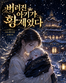 버려진 아기가 황제였다