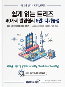 쉽게읽는트리즈40가지발명원리6권:다기능성