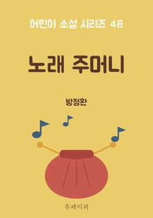 노래 주머니