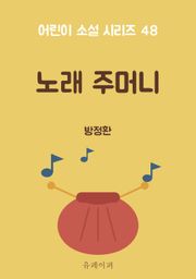 노래 주머니
