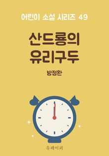 산드룡의 유리구두