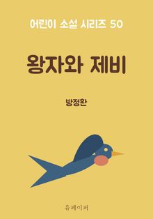 왕자와 제비