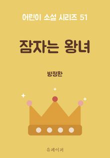 잠자는 왕녀