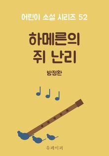 하메른의 쥐 난리