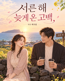 서른 해 늦게 온 고백
