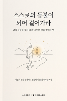 스스로의 등불이 되어 걸어가라