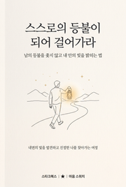 스스로의 등불이 되어 걸어가라