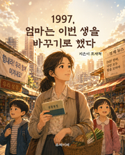1997, 엄마는 이번 생을 바꾸기로 했다