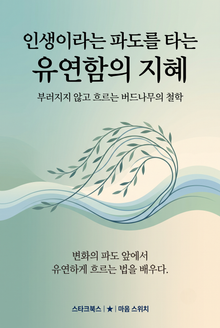 인생이라는 파도를 타는 유연함의 지혜