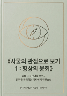 사물의관점으로보기1:형상의윤회