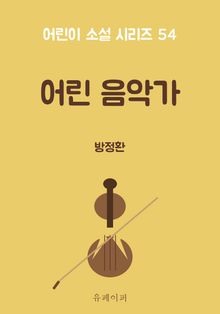어린 음악가