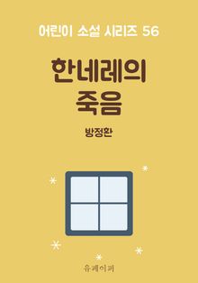 한네레의 죽음