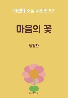 마음의 꽃