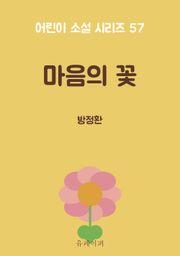 마음의 꽃