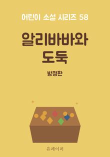 알리바바와 도둑