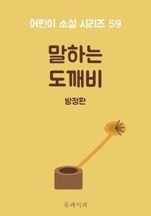 말하는 도깨비