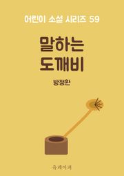 말하는 도깨비