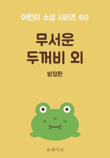 무서운 두꺼비 외