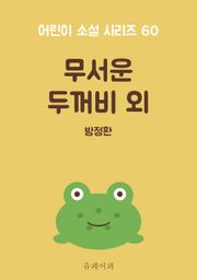 무서운 두꺼비 외